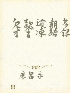 欠款逾期多少钱才会冻结银行卡