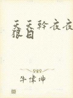 天天干夜夜操狠狠日