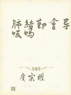 肺结节会导致久咳吗封面