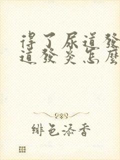 得了尿道发炎尿道发炎怎么办