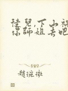 徒儿,下山祸害你师姐去吧和免费阅读