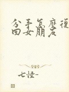 分手怎么复合挽回女朋友