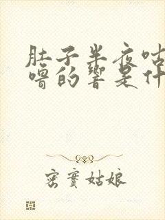 肚子半夜咕噜咕噜的响是什么原因