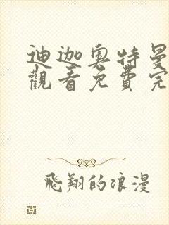 迪迦奥特曼在线观看免费完整版国语