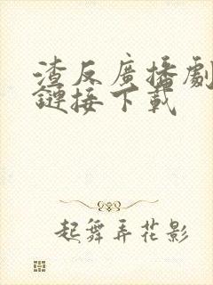 渣反广播剧网盘链接下载