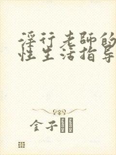 淫行老师的催眠性生活指导录12