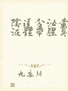 阴道分泌黄绿色液体带腥臭味封面