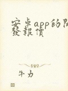 安卓app的开发报价