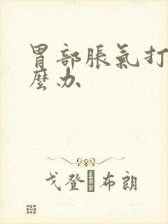 胃部胀气打嗝怎么办封面