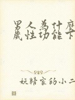 男人为什么40岁性功能下降