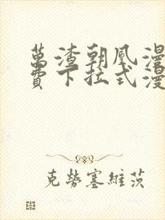 万渣朝凰漫画免费下拉式漫画奇漫屋最新