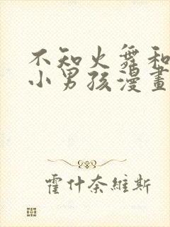 不知火舞和三个小男孩漫画在线看