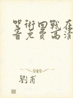 咒术回战在线观看免费高清