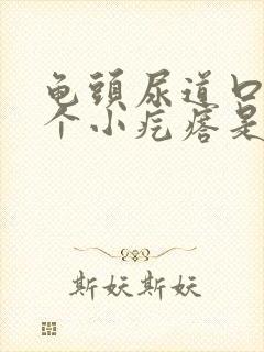 龟头尿道口长一个小疙瘩是怎么回事