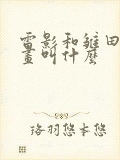 雷影和雏田的漫画叫什么