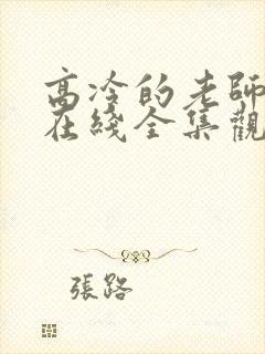 高冷的老师动漫在线全集观看免费