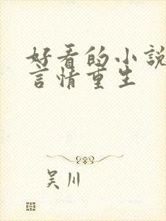 好看的小说推荐言情重生