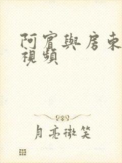 阿宾与房东太太视频