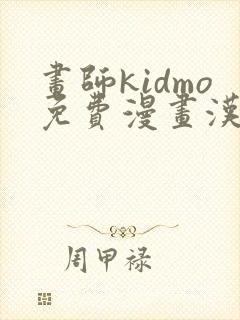 画师kidmo免费漫画汉化封面