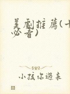 美剧推荐(十大必看)