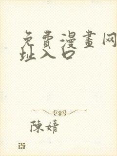 免费漫画网站网址入口