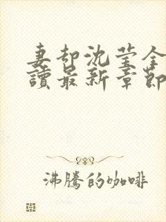 妻却沈莹全文阅读最新章节