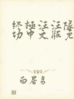 终极汪汪队立大功中文版免费全集