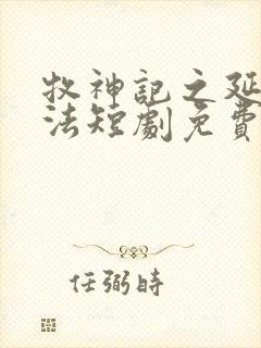 牧神记之延康变法短剧免费观看封面