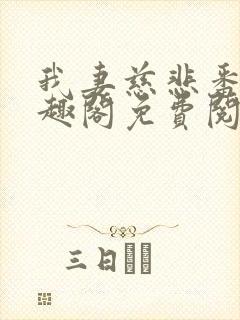 我妻慈悲番外笔趣阁免费阅读