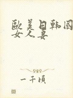 欧美日韩国产熟女人妻封面