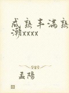 成熟丰满熟妇高潮xxxx