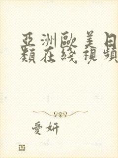 亚洲欧美日韩另类在线视频