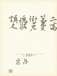 镇魂街第二季真人版免费高清