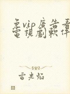 免vip广告看电视剧软件