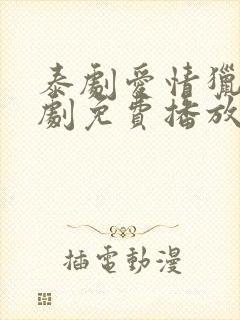 泰剧爱情猎杀泰剧免费播放