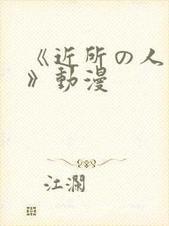 《近所の人妻2》动漫