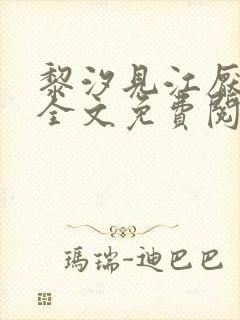 黎汐见江厌小说全文免费阅读