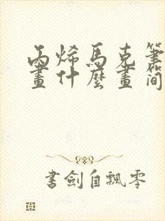 丙烯马克笔可以画什么画简单又好看封面