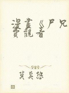 漫画《尸兄》免费观看