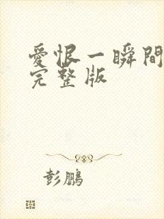 爱恨一瞬间原唱完整版