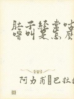 肚子经常咕噜咕噜叫是怎么回事