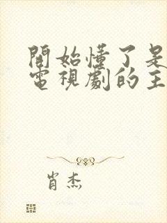 开始懂了是哪个电视剧的主题曲