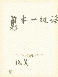 日本一级淫片电影