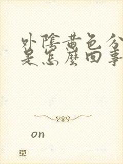 外阴黄色分泌物是怎么回事