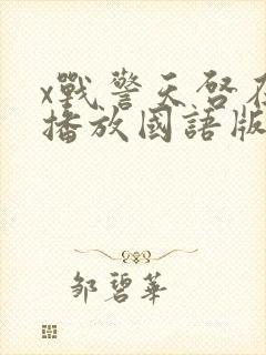 x战警天启在线播放国语版