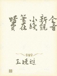 蜡笔小新全集免费在线观看.