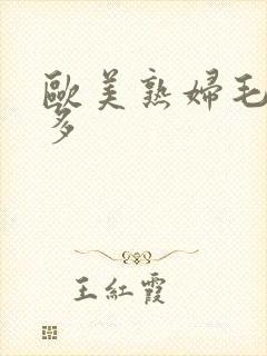 欧美熟妇毛多水多