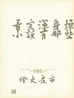 看完浑身燥热的小说有哪些封面