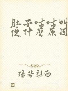 肚子咕咕叫不排便什么原因