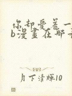 你却爱着一个sb漫画在哪看